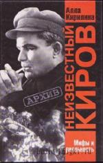 Кирилина  Алла  -  Киров - известный и неизвестный