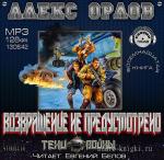 Орлов Алекс - Возвращение не предусмотрено