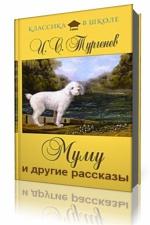 Иван Тургенев - Муму и другие рассказы