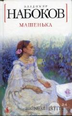 Набоков  Владимир  -  Машенька
