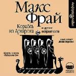 Фрай Макс - Корабль из Арвароха и другие неприятности (2007)
