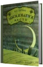 Гоголь Николай -  Заколдованное место