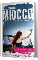 Мюссо Гийом - Потому что я тебя люблю