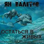 Валетов Ян - Остаться в живых