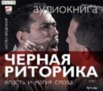 Карстен Бредемайер - Черная риторика (2006)
