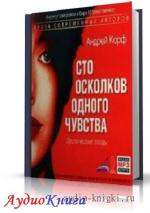 Корф Андрей - Сто осколков одного чувства