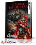 Немировский Александр - Слоны Ганнибала