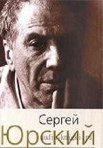 Юрский  Сергей  -  Сетка. Врата. Выскочивший из круга