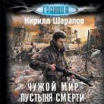 Шарапов Кирилл - Чужой мир. Пустыня смерти