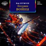 Кир Булычев - Последняя война (2005)
