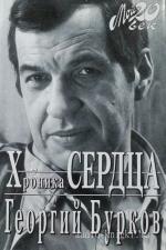 Бурков Георгий - Хроника сердца