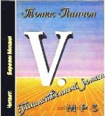 Пинчон Томас -  V. Таинственный роман
