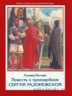 Нечаев Леонид - Повесть о преподобном Сергии Радонежском