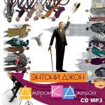 Джером Клапка Джером - Энтони Джон