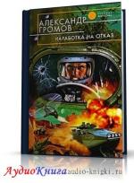 Громов Александр - Наработка на отказ