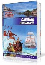 Лукин Евгений - Слепые поводыри
