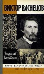 Бахревский  Владислав  -  Виктор Васнецов