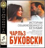 Буковски Чарльз - Истории обыкновенного безумия