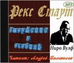 Стаут Рекс - Вторжение в особняк