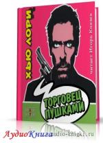Лори Хью - Торговец пушками