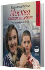 Черных Валентин -  Москва слезам не верит