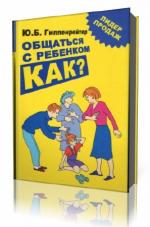 Ю.  Гиппенрейтер  -  Общаться с ребенком. Как?