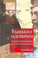 Юрий Дроздов - Вымысел исключен (2002)
