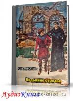 Сатклиф Розмари - Ведьмино отродье