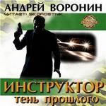 Воронин Андрей  - Инструктор. Тень прошлого