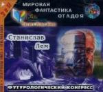 Станислав Лем - Футурологический Конгресс (2003)
