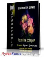 Линк Шарлотта - Хозяйка розария
