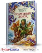 Джонс Диана - Воздушный замок