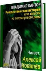 Кантор Владимир. Рождественская история, или записки из полумертвого дома