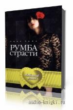 Зима Анна. Румба страсти