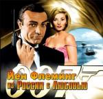 Флеминг Йен - Из России с любовью