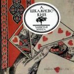 Шкляревский Александр - Русский Тичборн
