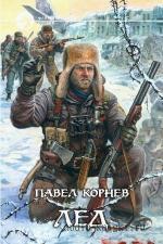Корнев Павел - Лёд, читает Кравец А.