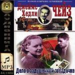 Чейз Джеймс Хедли - Дело о задушенной звездочке