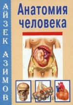 Азимов Айзек - Популярная анатомия. Строение и функции человеческого тела