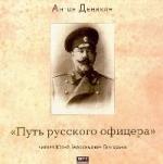 Антон Деникин - Путь русского офицера (2006)
