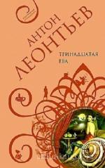 Леонтьев Антон - Тринадцатая Ева