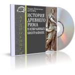 Штолль Генрих - История Древнего Рима в избранных биографиях (2011)
