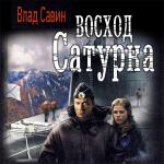 Савин Влад - Восход Сатурна