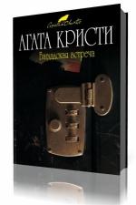 Агата Кристи - Багдадские встречи