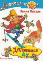 Мякеля Ханну - Дядюшка Ау