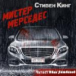 Кинг Стивен - Мистер Мерседес читает И. Литвинов
