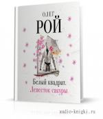 Рой Олег - Белый квадрат. Лепесток сакуры