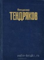 Тендряков  Владимир  -  Революция! Революция! Революция!