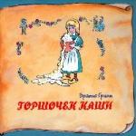 Гримм Братья - Горшочек каши (2003)
