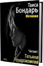 Бондарь Таиса - Меченая